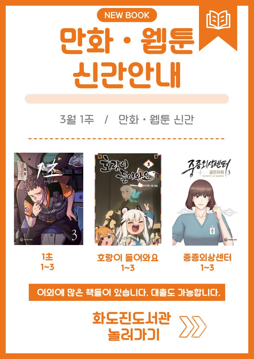 화도진도서관 일반자료실 2025년 3월 1주 웹툰 및 만화 신간 안내의 1번째 이미지